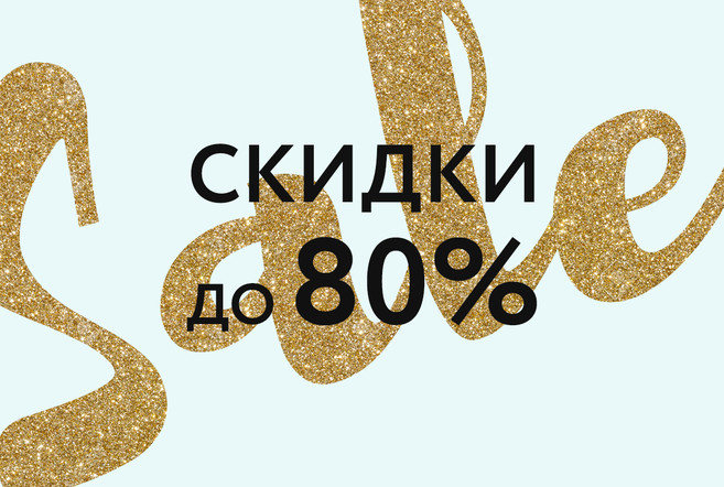 Скидки до 80 % в Gloria Jeans