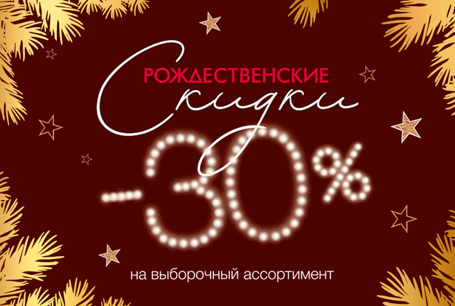 "РождеÑÑвенÑкие Ñкидки" в магазинаÑ
NELVA.