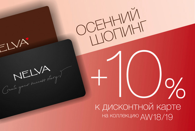 10% Ðº ÑÐºÐ¸Ð´ÐºÐµ Ð¿Ð¾ Ð´Ð¸ÑÐºÐ¾Ð½ÑÐ½Ð¾Ð¹ ÐºÐ°ÑÑÐµ Ð² NELVA