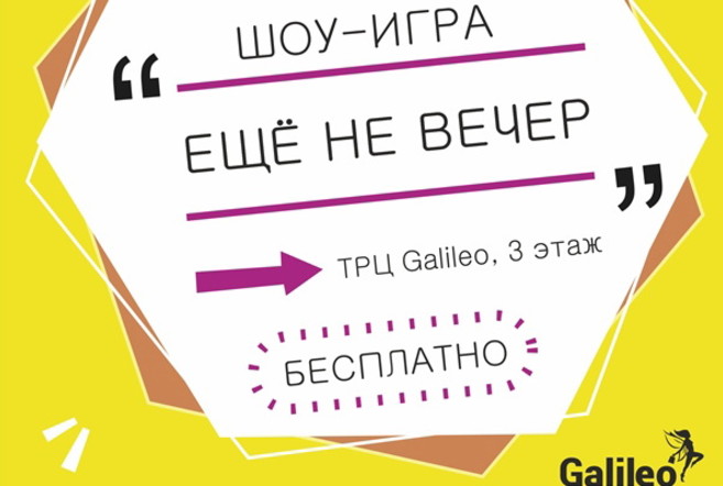 Шоу-игра «Ещё не вечер» в ТРЦ Galileo