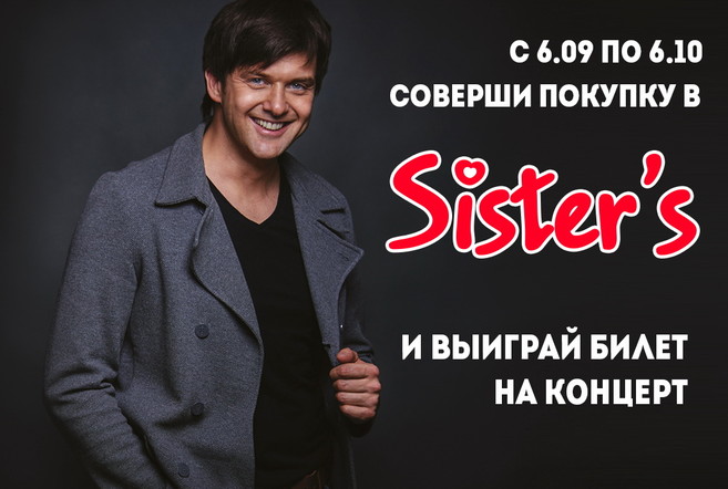 Выиграй билет на концерт Георгия Колдуна от сети магазинов Sister's!