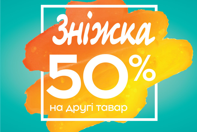 Мы снова продлеваем акцию «50% на вторую покупку»!