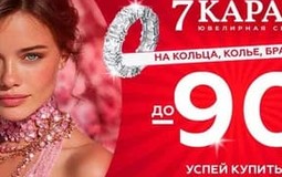 В сетях «7 КАРАТ» и DIAMANTE стартовала ликвидация ювелирных изделий. Скидки доходят до 90% 