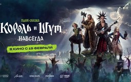 Фильм «Король и Шут. Навсегда» выйдет 19 февраля. Кинопоиск показал белорусам трейлер