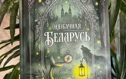 OZ выпустил сборник «(Ня)бачная Беларусь» о мистических местах страны