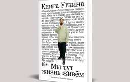 Белорусы первыми могут прочесть или прослушать «Книгу Уткина» 