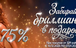 В сети DIAMANTE снизили цены до 75% и дарят бриллианты за покупки