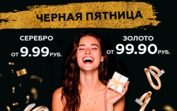 От 9,99 руб. В магазинах DIAMANTE обрушили цены в «черную пятницу»