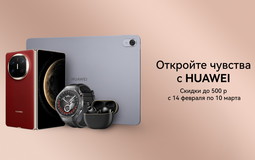 На технику Huawei установили праздничные цены. Скидки достигают 500 рублей