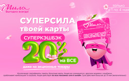 Суперкэшбэк на майские! В магазинах «Мила» возвращают 20% при покупке любых товаров