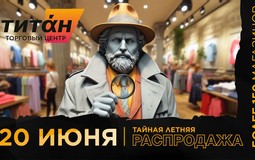В ТРЦ «Титан», «Тивали» и «Трюм» 20 июня пройдут мощные распродажи. Будут товары за полцены