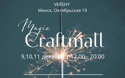 Куда идти за праздничным настроением и подарками: Magic Craftmall 9-11 декабря на Октябрьской! 