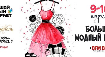 Bolshoy Fashion Market 9-10 апреля