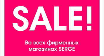 Распродажа во всех фирменных магазинах SERGE