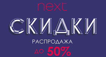 Межсезонная распродажа в Next! 