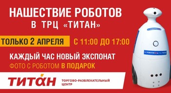 НАШЕСТВИЕ РОБОТОВ В ТРЦ "ТИТАН"