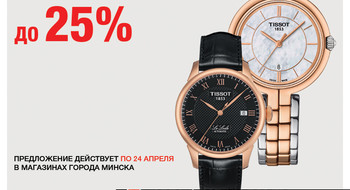 Скидка на часы Tissot в Ziko