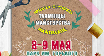 8-9 мая пройдет фестиваль handmade «Таямніцы Майстэрства»