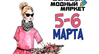 5 и 6 марта Весенний модный маркет