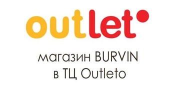 Открытие магазина Burvin в ТЦ Outleto