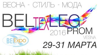  Модная весна в НВЦ  Белэкспо – выставка «Белтекслегпром-2016»  