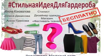 Прими участие в проекте #СтильнаяИдеяДляГардероба