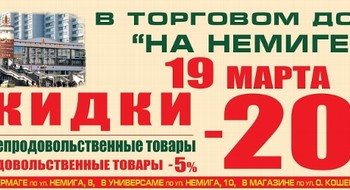 - 20% скидки на все в ТД "На Немиге"