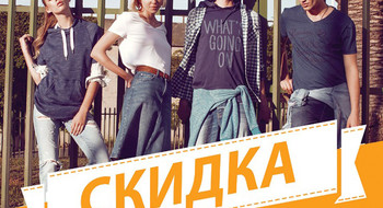 Скидки в магазинах Colin’s