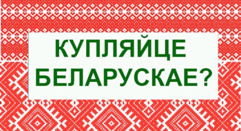 "Купляйце беларускае"? Что белорусского есть в вашем гардеробе?