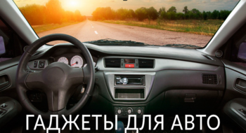 Самые популярные автомобильные гаджеты