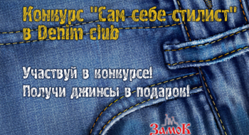 Прими участие в конкурсе "Сам себе стилист" в магазине Denim Club