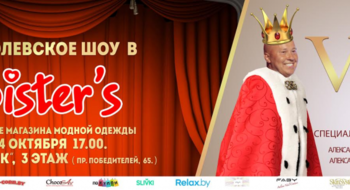 Королевское шоу от Sister's (ТЦ Замок, 24 октября, 17.00)