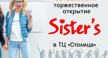 Открытие магазина Sister's в ТЦ "Столица"