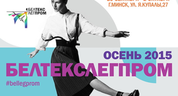 37-я выставка-ярмарка «БелТЕКСлегпром. ОСЕНЬ-2015»