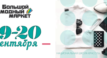 Осенний BFM 19 и 20 сентября в Минске