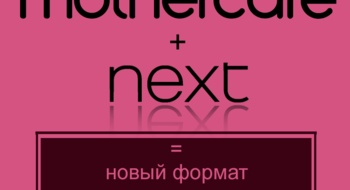 Открытие дискаунтера Mothercare & Next