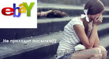 eBay. Не приходит посылка. Что делать?