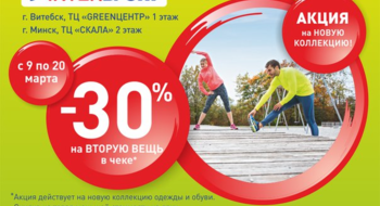 Скидка 30% в магазине INTERSPORT на вторую вещь в чеке!