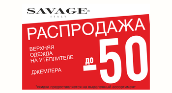 Распродажа! Верхняя одежда на утеплителе -50%, джемпера -30% коллекции ВЕСНА-ЛЕТО16!