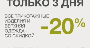 -20% на трикотаж и верхнюю одежду в MONTON!