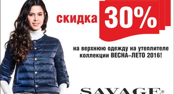 Скидка -30 % на верхнюю одежду на утеплителе в «SAVAGE»!