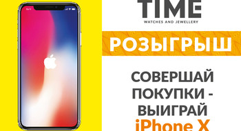 Хочешь выиграть IPhone X? Соверши покупку на любую сумму в магазинах TI’ME!