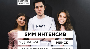 Интенсив топового питерского агентства Setters по SMM в Минске