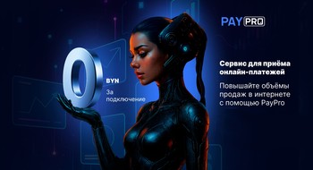 В Беларуси запустили сервис для приема онлайн-платежей PayPro
