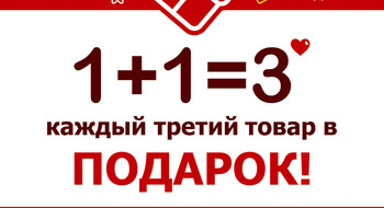 Акция «1+1=3» в магазине Nelva	