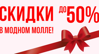 Скидки в Модном молле до -50%