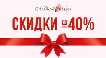 Скидки в Модном молле -40%