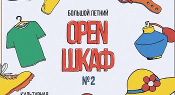 Летний Open shkaf