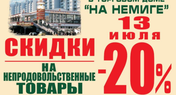 13 июля - 20% в ТД "На Немиге"