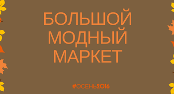 5 ноября - Sweet Home Market в МК "Метрополь"